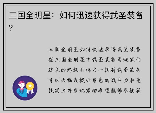 三国全明星：如何迅速获得武圣装备？