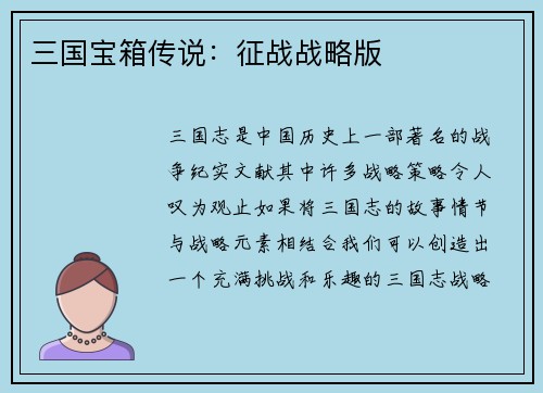 三国宝箱传说：征战战略版