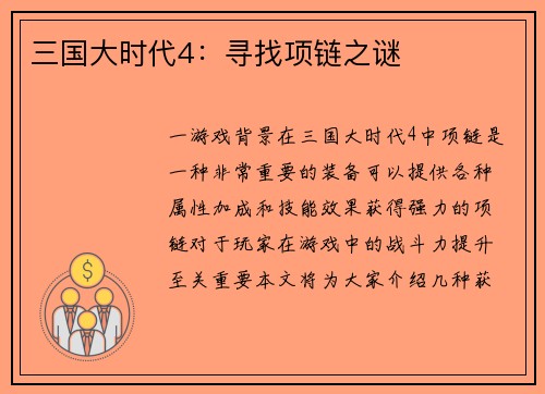 三国大时代4：寻找项链之谜
