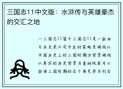 三国志11中文版：水浒传与英雄豪杰的交汇之地