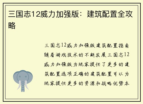 三国志12威力加强版：建筑配置全攻略