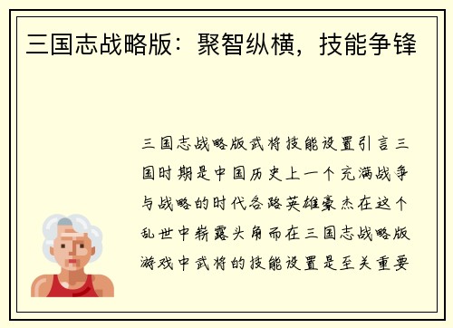三国志战略版：聚智纵横，技能争锋