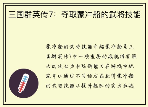 三国群英传7：夺取蒙冲船的武将技能