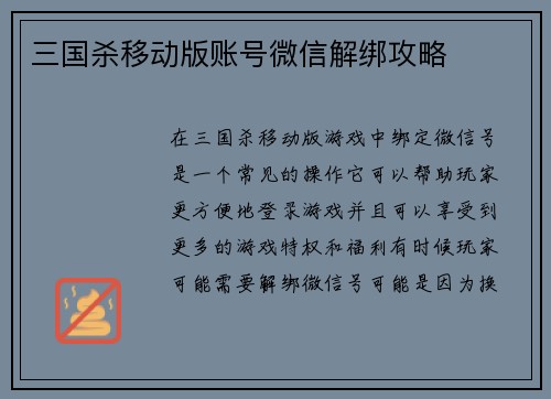 三国杀移动版账号微信解绑攻略