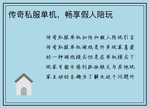 传奇私服单机，畅享假人陪玩