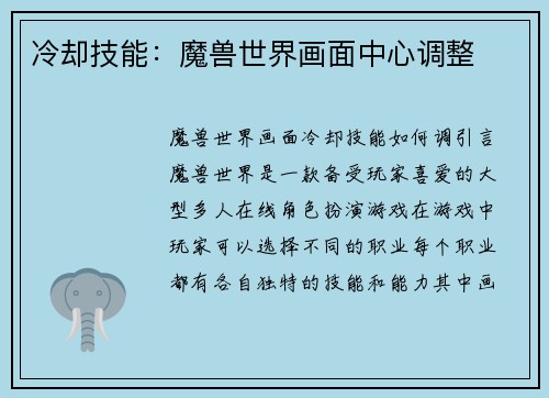冷却技能：魔兽世界画面中心调整