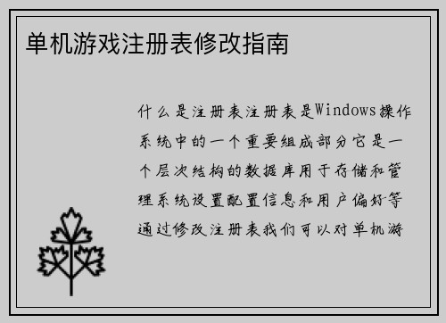 单机游戏注册表修改指南
