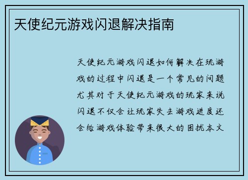 天使纪元游戏闪退解决指南