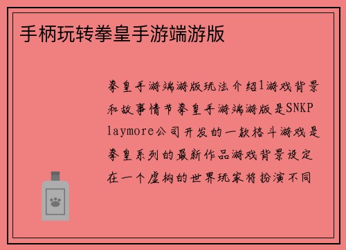 手柄玩转拳皇手游端游版