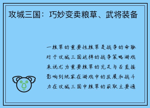 攻城三国：巧妙变卖粮草、武将装备