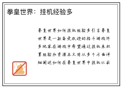 拳皇世界：挂机经验多