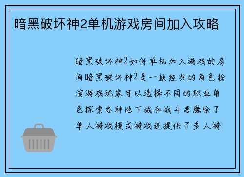 暗黑破坏神2单机游戏房间加入攻略