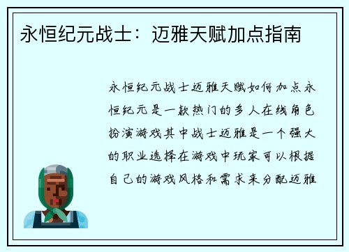 永恒纪元战士：迈雅天赋加点指南