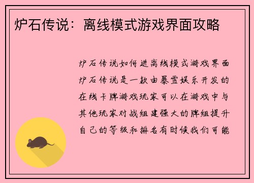 炉石传说：离线模式游戏界面攻略
