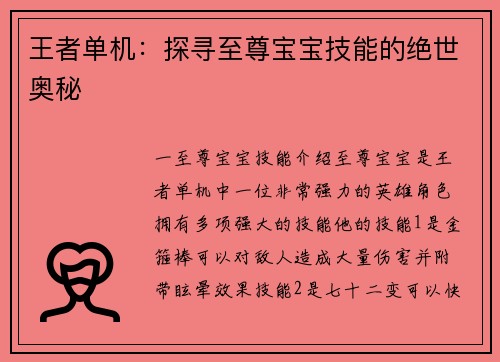 王者单机：探寻至尊宝宝技能的绝世奥秘