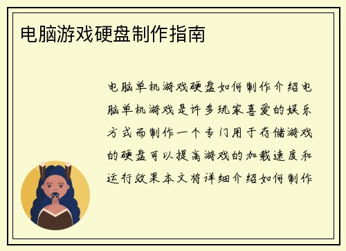 电脑游戏硬盘制作指南