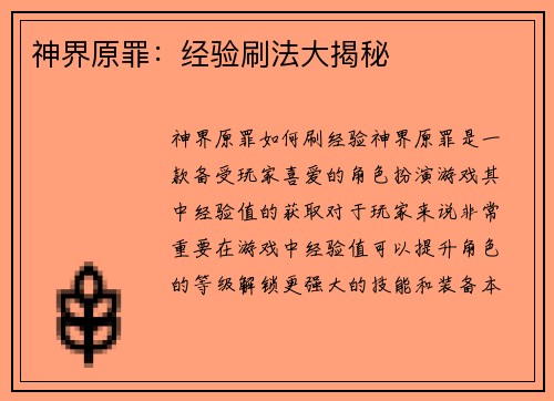 神界原罪：经验刷法大揭秘