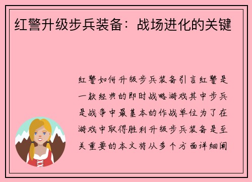 红警升级步兵装备：战场进化的关键