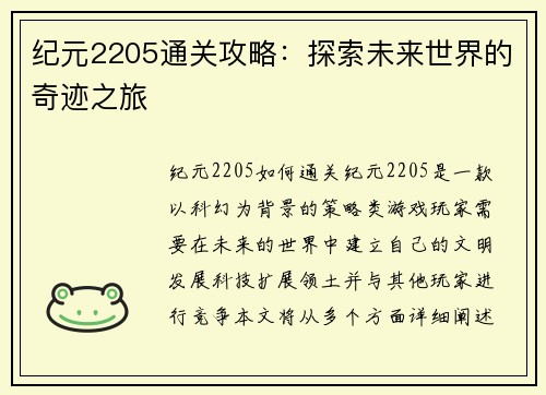 纪元2205通关攻略：探索未来世界的奇迹之旅