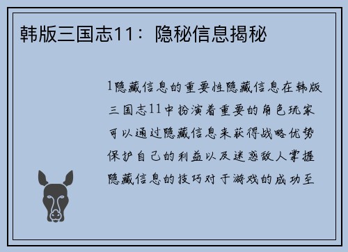 韩版三国志11：隐秘信息揭秘