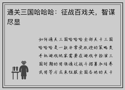 通关三国哈哈哈：征战百戏关，智谋尽显