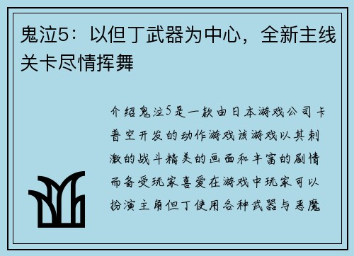 鬼泣5：以但丁武器为中心，全新主线关卡尽情挥舞