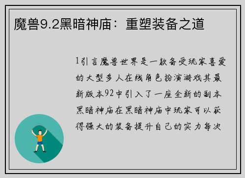 魔兽9.2黑暗神庙：重塑装备之道