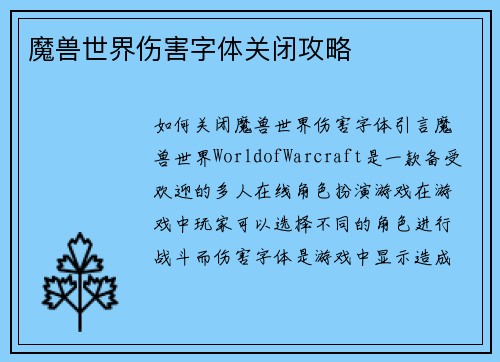 魔兽世界伤害字体关闭攻略