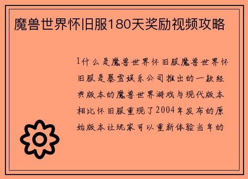 魔兽世界怀旧服180天奖励视频攻略