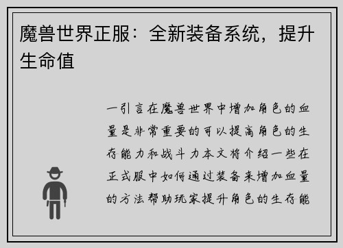 魔兽世界正服：全新装备系统，提升生命值
