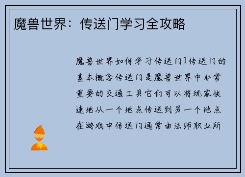 魔兽世界：传送门学习全攻略