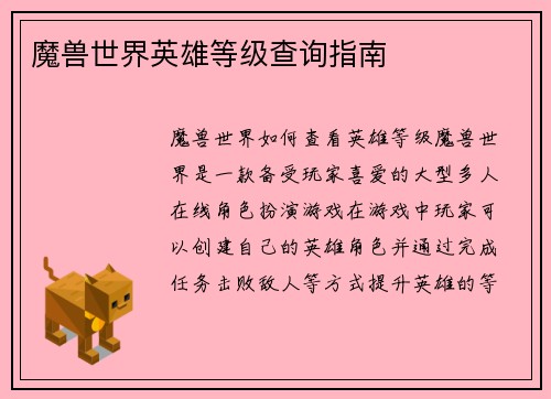 魔兽世界英雄等级查询指南
