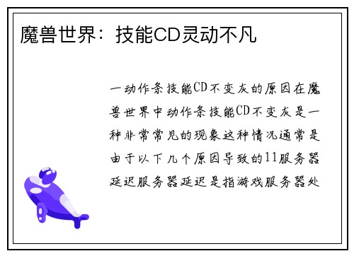 魔兽世界：技能CD灵动不凡