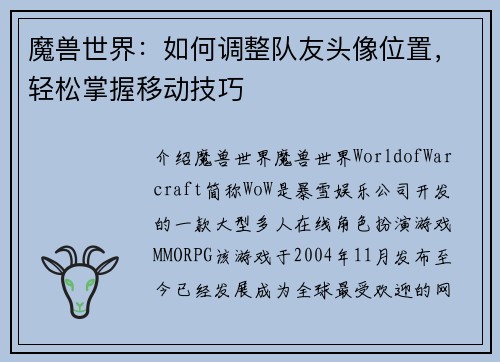 魔兽世界：如何调整队友头像位置，轻松掌握移动技巧