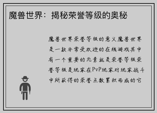 魔兽世界：揭秘荣誉等级的奥秘