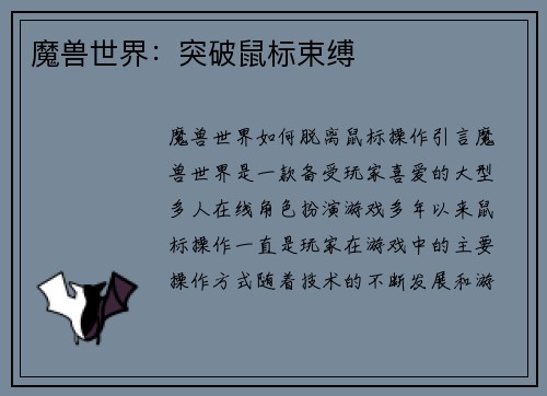 魔兽世界：突破鼠标束缚