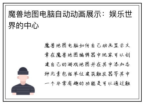 魔兽地图电脑自动动画展示：娱乐世界的中心