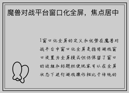 魔兽对战平台窗口化全屏，焦点居中