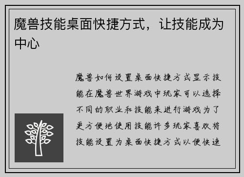 魔兽技能桌面快捷方式，让技能成为中心