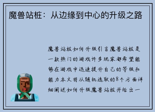 魔兽站桩：从边缘到中心的升级之路