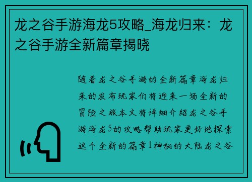 龙之谷手游海龙5攻略_海龙归来：龙之谷手游全新篇章揭晓
