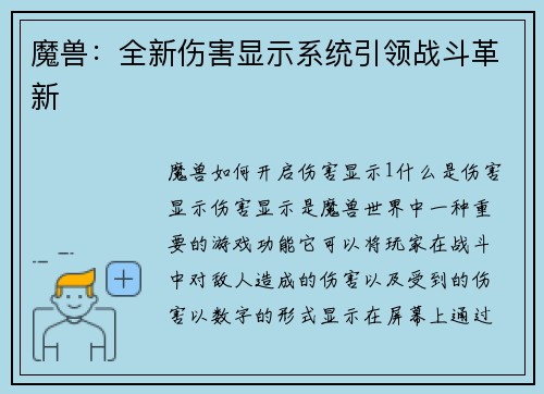 魔兽：全新伤害显示系统引领战斗革新