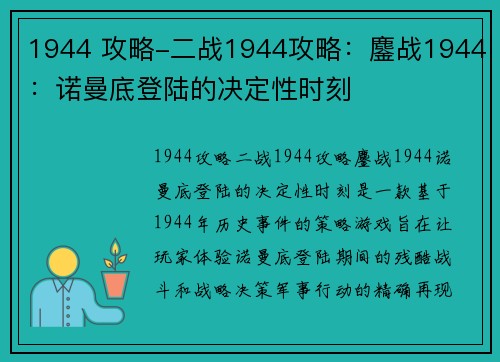 1944 攻略-二战1944攻略：鏖战1944：诺曼底登陆的决定性时刻
