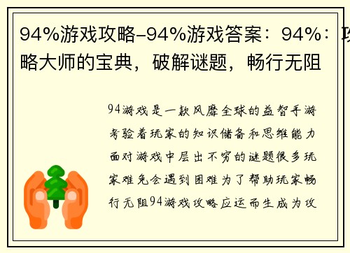 94%游戏攻略-94%游戏答案：94%：攻略大师的宝典，破解谜题，畅行无阻