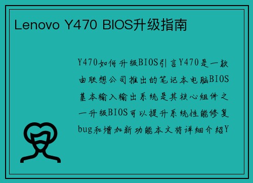 Lenovo Y470 BIOS升级指南