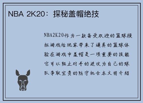 NBA 2K20：探秘盖帽绝技