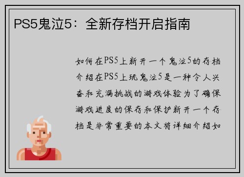 PS5鬼泣5：全新存档开启指南