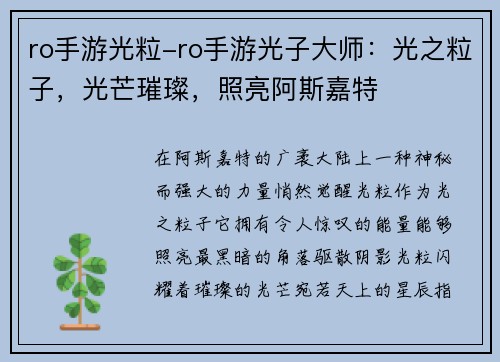 ro手游光粒-ro手游光子大师：光之粒子，光芒璀璨，照亮阿斯嘉特