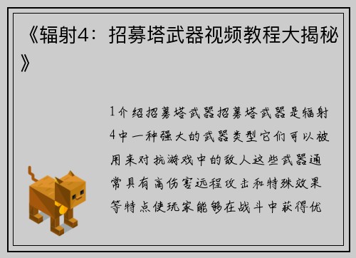 《辐射4：招募塔武器视频教程大揭秘》