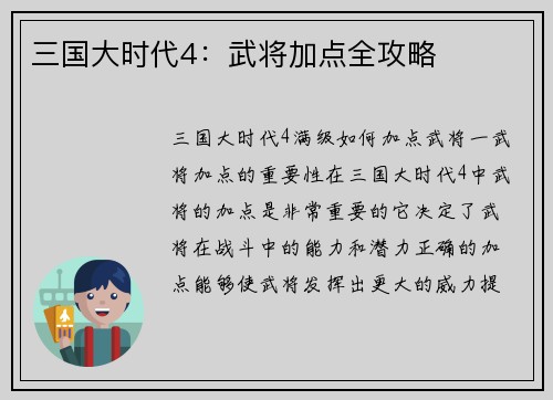 三国大时代4：武将加点全攻略